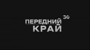 Играем в "Передний Край" - #30