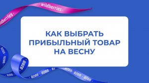 Эфир «КАК ВЫБРАТЬ ПРИБЫЛЬНЫЙ ТОВАР НА ВЕСНУ»
