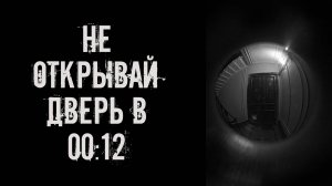 Не открывай дверь в 00:12! Страшные истории на ночь. Страшилки на ночь. Жуткие истории. Ужасы