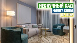 Номер категории Family Room De Luxe - ваш идеальный отдых в "Нескучном Саду"