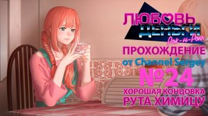 Любовь, Деньги, Рок-н-Ролл. Прохождение. №24. ХОРОШАЯ КОНЦОВКА. Колян и Химицу вместе навсегда.