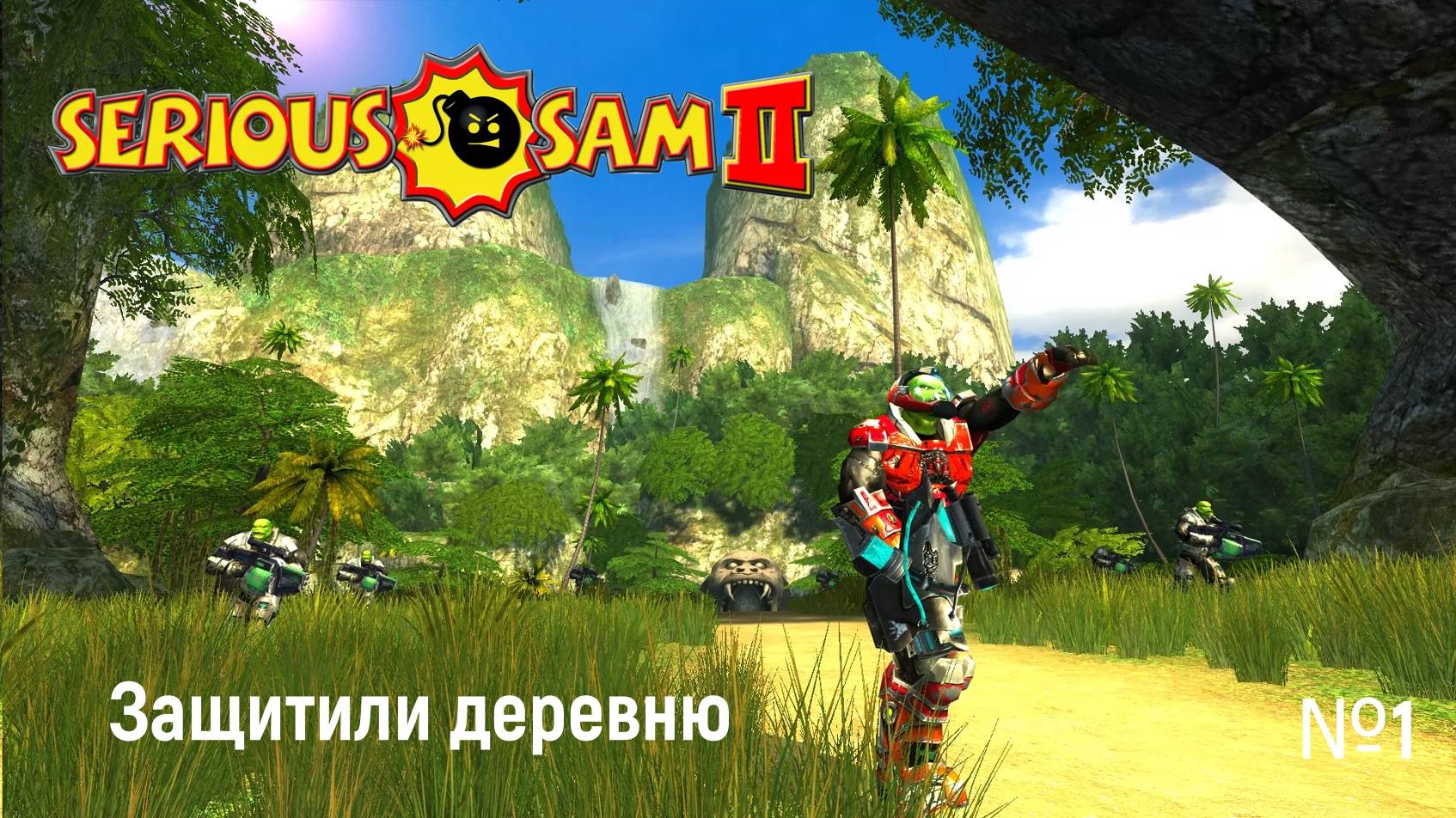 Serious Sam II - Защитили деревню