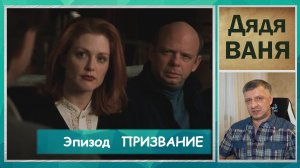 Кинофильм "Ваня с 42 улицы". Чехов. Луи Маль. Русская литература ЕГЭ. ОГЭ. Содержание. "Призвание".