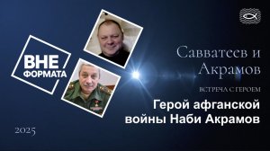 Герой афганской войны Наби Акрамов