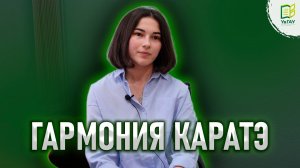 Гармония каратэ / Путь Гульназ Галлямовой