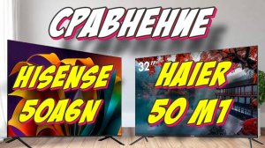 Телевизор Haier 50 M1 и Hisense 50A6N СРАВНЕНИЕ