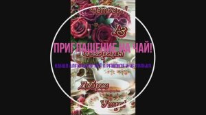 Приглашение на чай!