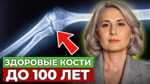 Сделай ЭТО прямо СЕЙЧАС для восстановления костей! СЕКРЕТ здоровых и прочных костей!