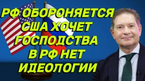 Полковник СВР Андрей Безруков о политике РФ и США, элитах, либералах, отношениях с Китаем