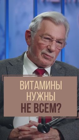 Витамины нужны не всем