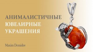 Анималистичные ювелирные украшения | Украшения в виде животных