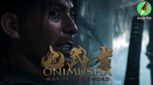 Onimusha: Way of the Sword - Демо-версия нового игрового процесса, 9 минут