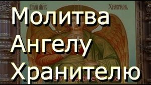 Молитва Ангелу Хранителю о милосердии, помощи и защите