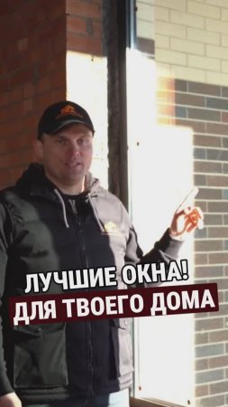 Лучшие ОКНА для твоего ДОМА.