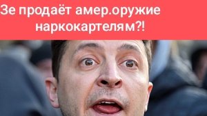 Зеленский продаёт амер.оружие мексиканским наркокартелям?! Трамп поговорил с Путиным!
