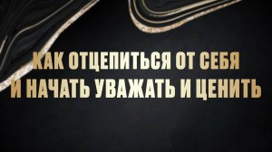 КАК отцепиться от себя и НАЧАТЬ уважать и ценить ӏ Елена Куцеба