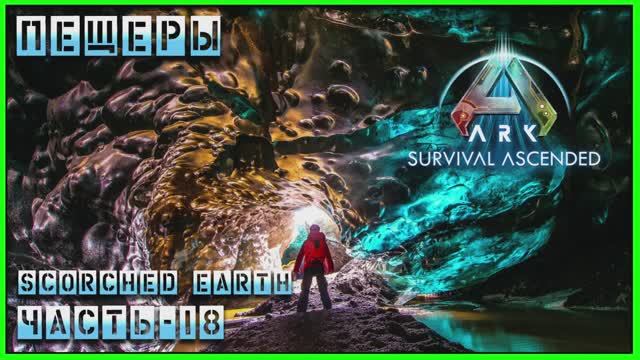 ARK : Survival Ascended Scorched Earth ПЕЩЕРЫ смотреть онлайн