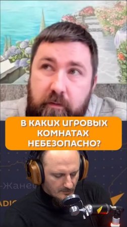 В каких игровых комнатах небезопасно?