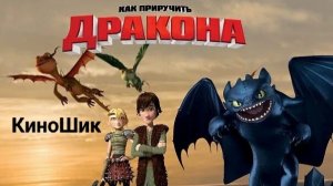 Как приручить дракона ||| Все части мультфильма 2010 - 2019