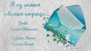 Ксения Блюм "Я из самых тёплых строчек" Слова Ксения Неволина Музыка Ксения Блюм