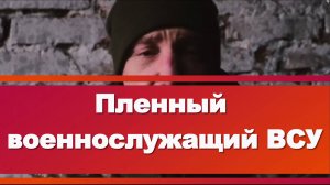 ПЛЕННЫЙ ВОЕННОСЛУЖАЩИЙ ВСУ рассказал, что видел в бригаде 16-летних подростков.