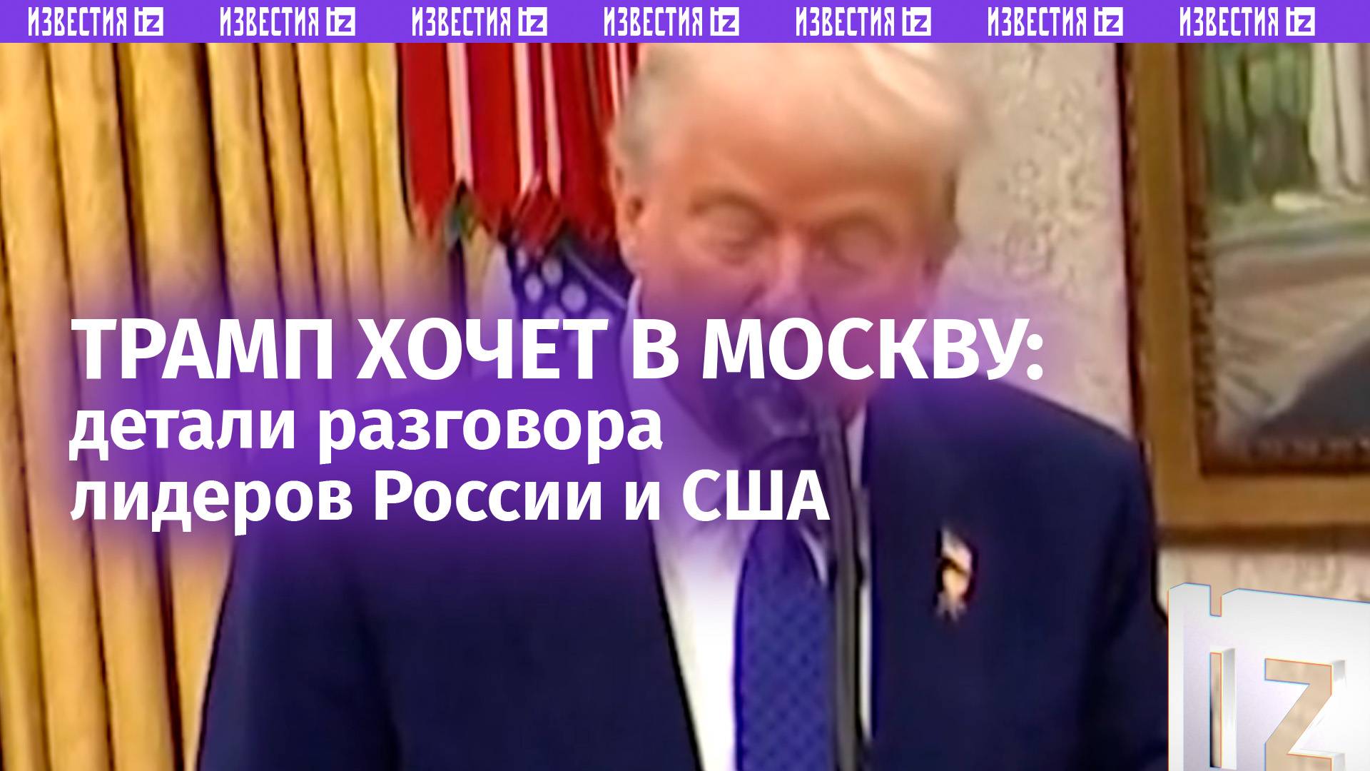 Трамп сказал что хочет в Москву и ждет Путина в Америке: детали разговора президентов РФ и США