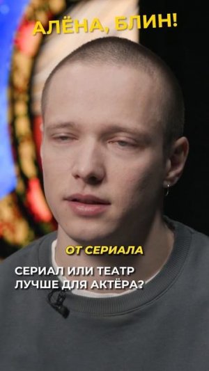 Успех актера - театр или сериал? #shorts #аленаблин #городничий