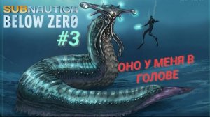 SUBNAUTICA: BELOW ZERO #3 ОНО У МЕНЯ В ГОЛОВЕ