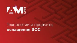 Технологии и продукты оснащения SOC