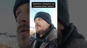 Мужчина и женщина чьё сознание более гибкое? #пробуждение #осознанность #мужчина #женщина #жизнь