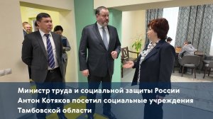 Министр труда и социальной защиты России Антон Котяков посетил социальные учреждения региона