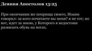 Деяния Апостолов, глава 13
