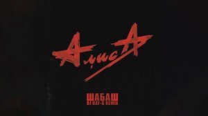 Алиса - Шабаш (Dj ray-g remix)