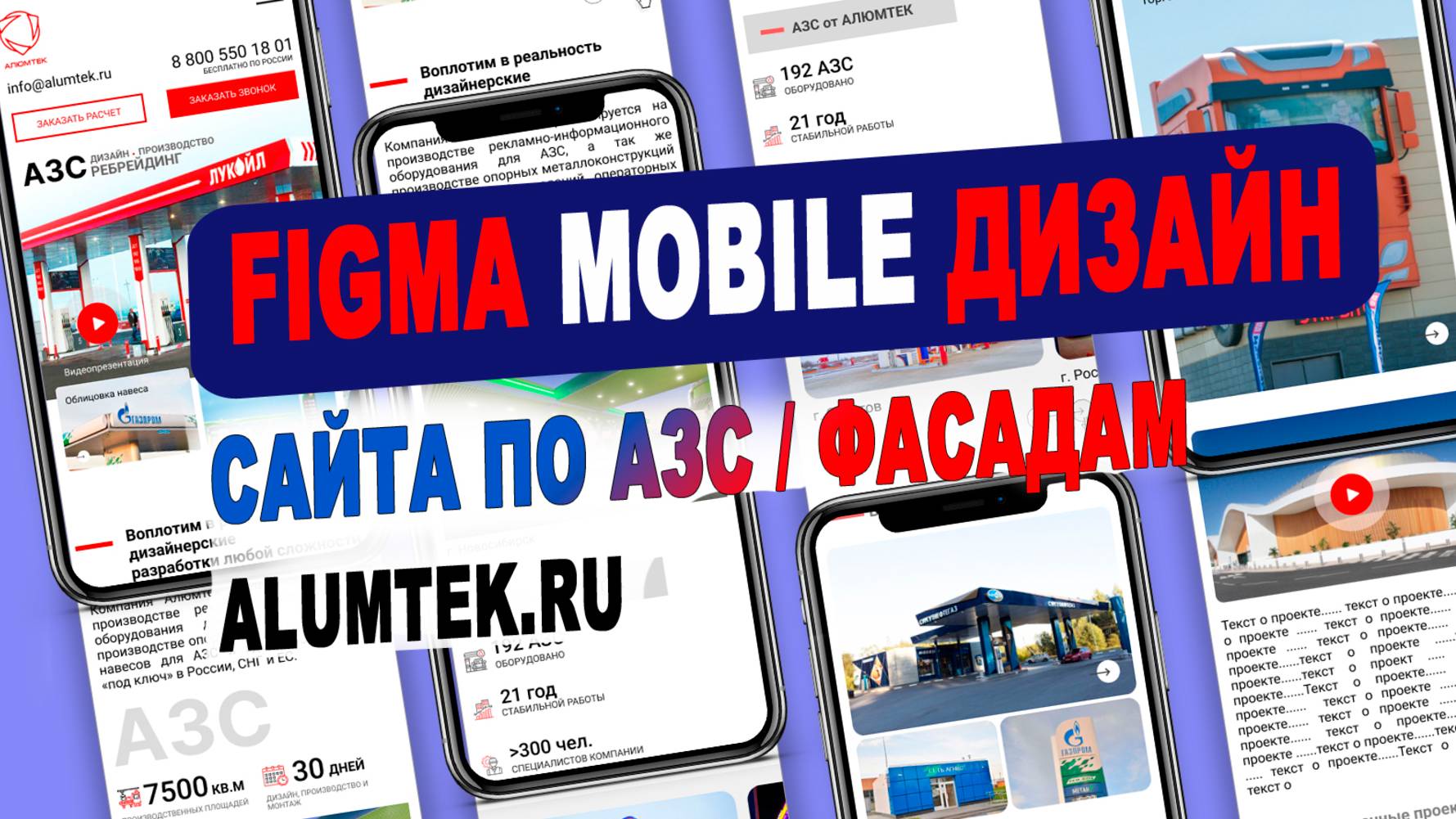 Разработка сайта АЗС/Фасады: отрисовка макета дизайна tablet+mobile гл. страницы в figma для Alumtek