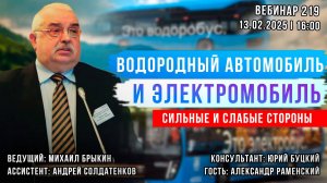 ВОДОРОДНЫЙ АВТОМОБИЛЬ И ЭЛЕКТРОМОБИЛЬ. СИЛЬНЫЕ И СЛАБЫЕ СТОРОНЫ. ВЕБИНАР №219