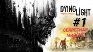 DYING LIGHT #1 СЕКРЕТНАЯ МИССИЯ