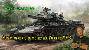Берем первую отметку на Vickers MK.3