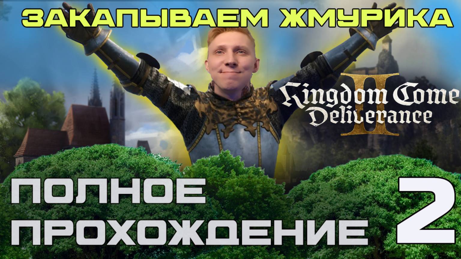 ЗАКАПЫВАЕМ ЖМУРИКА\\ Kingdom Come: Deliverance 2\\ KIRAGORN PRODUCTION #Kingdom #игры