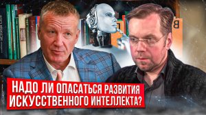 Надо ли опасаться развития искусственного интеллекта?