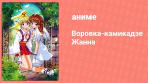 Воровка-камикадзе Жанна 43 серия (аниме-сериал, 1999)