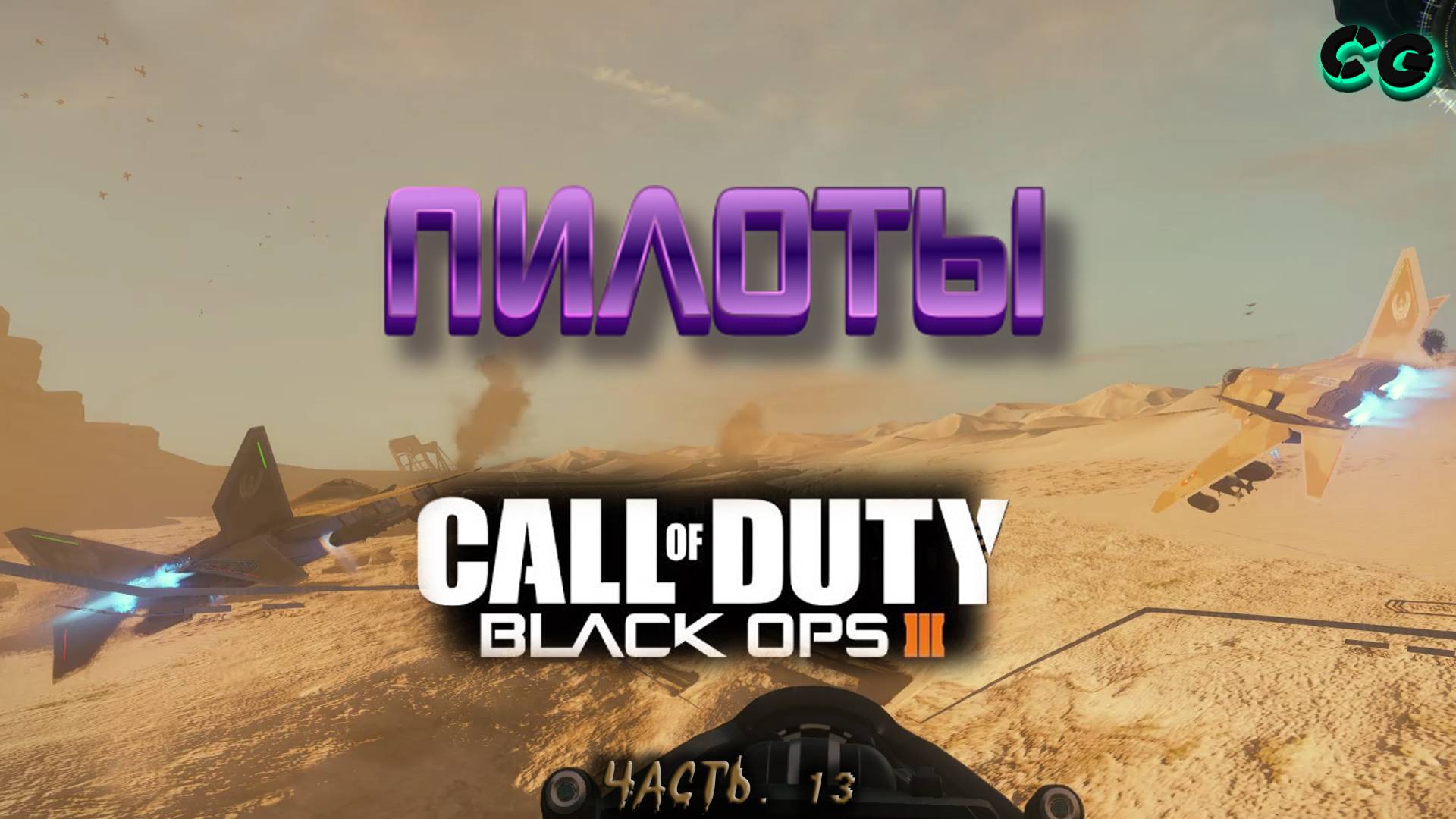 CoopGames #450. Call of Duty - Black Ops 3. Часть 13 Пилоты