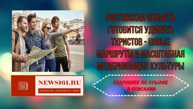 Ростовская область готовится удивить туристов - новые маршруты и масштабная модернизация культуры смотреть онлайн