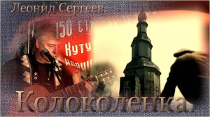 Леонид Сергеев - Колоколенка.