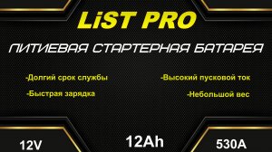Литиевые аккумуляторы - LIST PRO
Ultra LiFePo4 самый мощный из малогабаритных АКБ