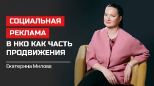 Екатерина Милова. Социальная реклама в НКО как часть продвижения