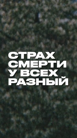 Страх смерти у всех разный