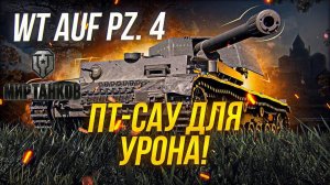 Мир танков | Лучшая ПТ 9 уровня | Waffenträger auf Pz. IV