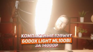 Компактный свет от Godox ML100Bi 120W