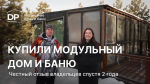 Отзыв на модульный дом спустя 2 года | доставка по РФ