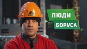 Люди Боруса: сварщик Андрей Богданов